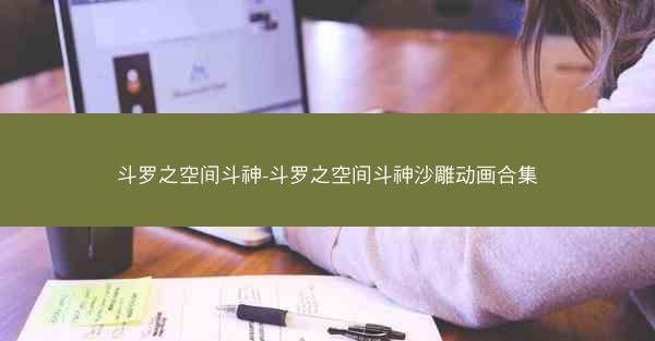 斗罗之空间斗神-斗罗之空间斗神沙雕动画合集