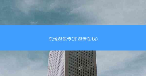 东域游侠传(东游传在线)