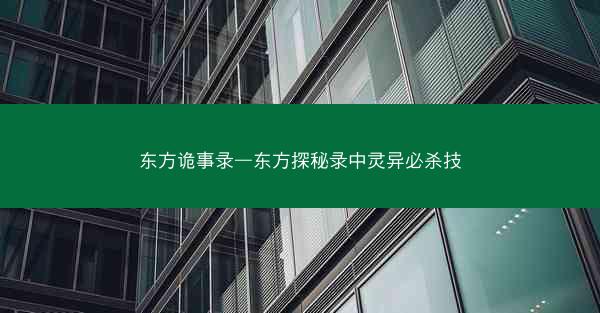 东方诡事录—东方探秘录中灵异必杀技