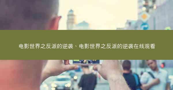电影世界之反派的逆袭、电影世界之反派的逆袭在线观看
