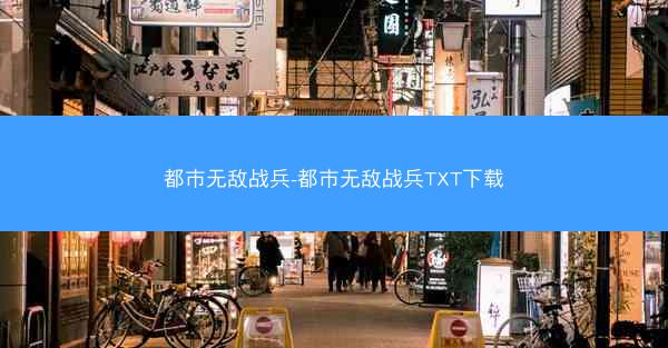 都市无敌战兵-都市无敌战兵TXT下载