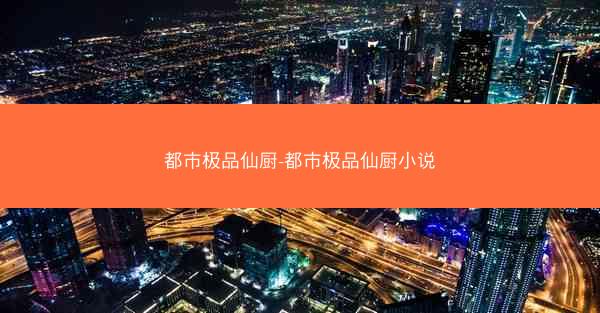 都市极品仙厨-都市极品仙厨小说