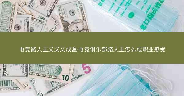 电竞路人王又又又成盒;电竞俱乐部路人王怎么成职业感受