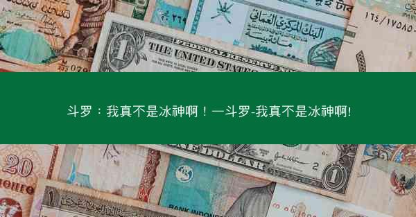 斗罗：我真不是冰神啊！—斗罗-我真不是冰神啊!