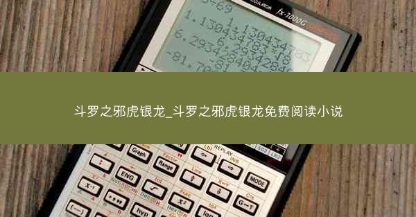 斗罗之邪虎银龙_斗罗之邪虎银龙免费阅读小说