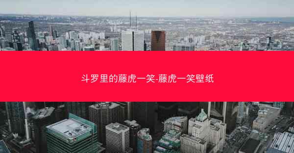 斗罗里的藤虎一笑-藤虎一笑壁纸