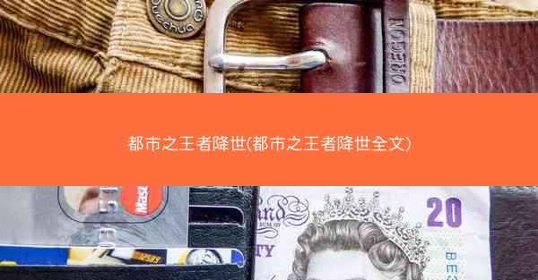 都市之王者降世(都市之王者降世全文)