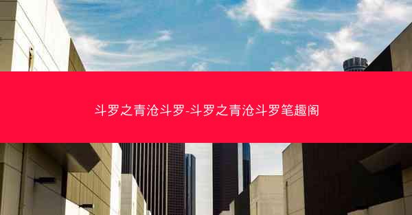 斗罗之青沧斗罗-斗罗之青沧斗罗笔趣阁