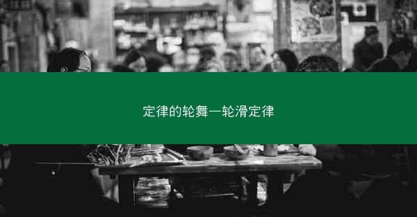 定律的轮舞—轮滑定律