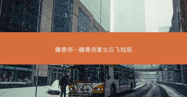 雕骨师—雕骨师案古云飞结局