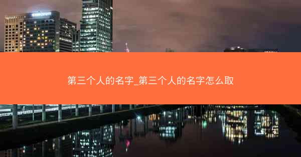 第三个人的名字_第三个人的名字怎么取
