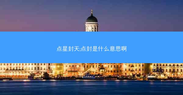 点星封天;点封是什么意思啊