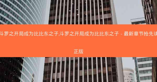 斗罗之开局成为比比东之子,斗罗之开局成为比比东之子 - 最新章节抢先读正版