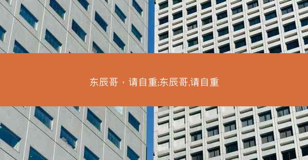 东辰哥，请自重;东辰哥,请自重