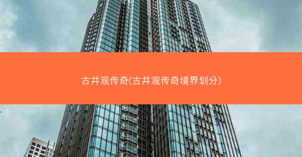 古井观传奇(古井观传奇境界划分)