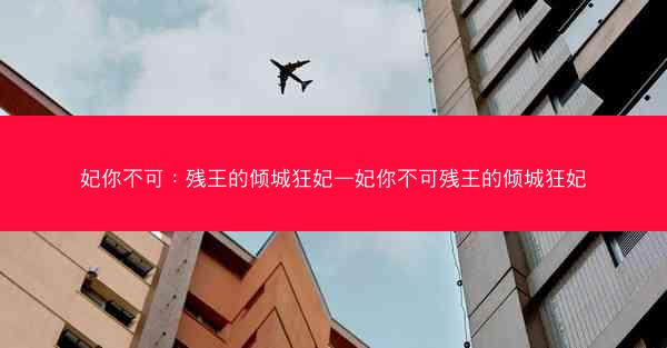 妃你不可：残王的倾城狂妃—妃你不可残王的倾城狂妃