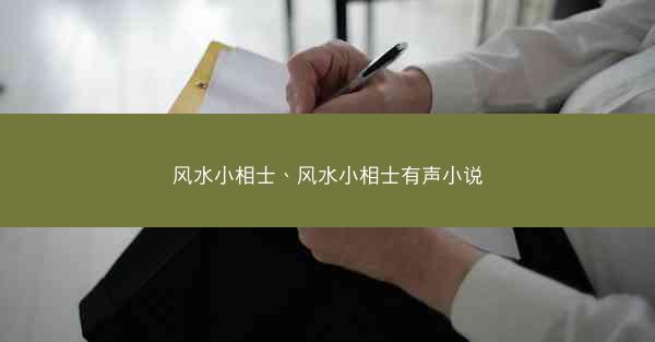 风水小相士、风水小相士有声小说