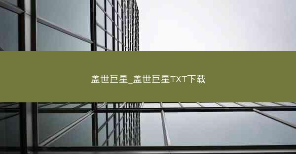 盖世巨星_盖世巨星TXT下载