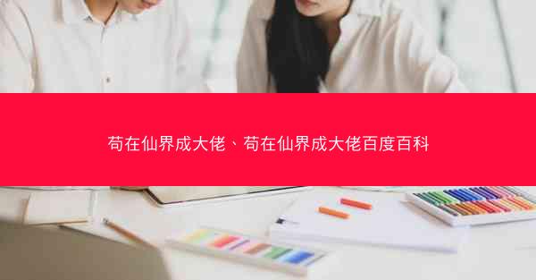 苟在仙界成大佬、苟在仙界成大佬百度百科