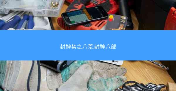 封神禁之八荒,封神八部