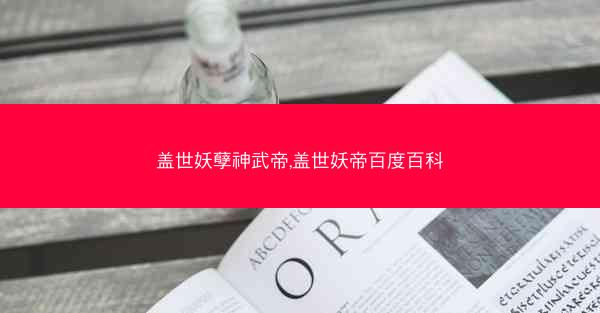 盖世妖孽神武帝,盖世妖帝百度百科