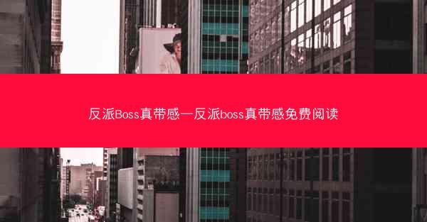 反派Boss真带感—反派boss真带感免费阅读