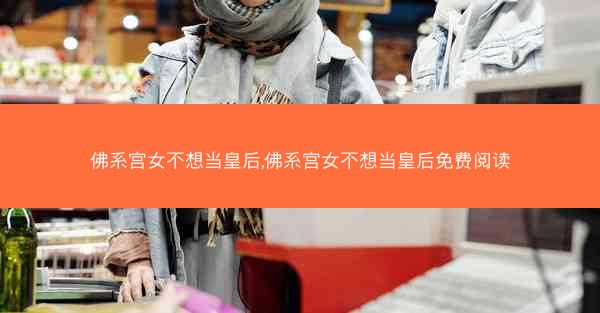 佛系宫女不想当皇后,佛系宫女不想当皇后免费阅读