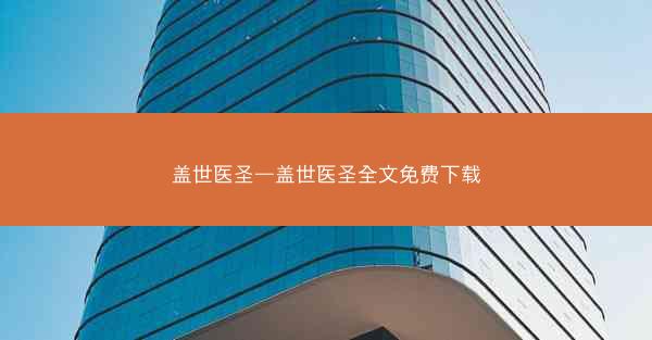 盖世医圣—盖世医圣全文免费下载 盖世医圣—盖世医圣全文免费下载
