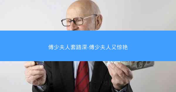 傅少夫人套路深-傅少夫人又惊艳