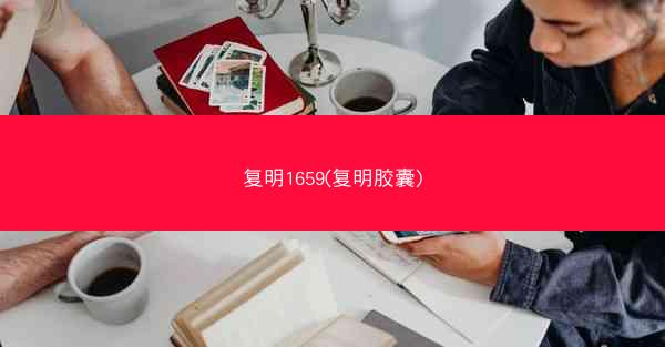 复明1659(复明胶囊)
