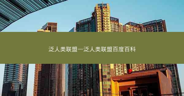 泛人类联盟—泛人类联盟百度百科