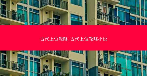 古代上位攻略_古代上位攻略小说