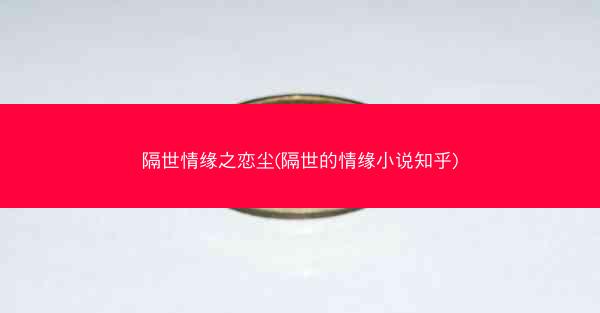 隔世情缘之恋尘(隔世的情缘小说知乎)