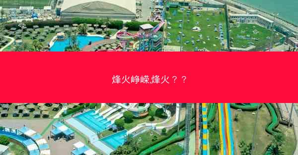 烽火峥嵘,烽火？？
