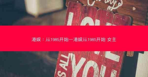 港娱：从1985开始—港娱从1985开始 女主