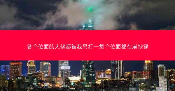 各个位面的大佬都被我吊打—每个位面都在崩快穿