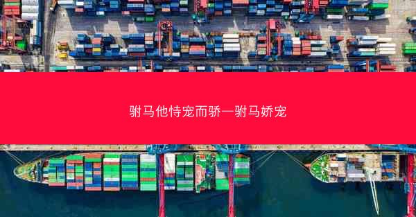 驸马他恃宠而骄—驸马娇宠