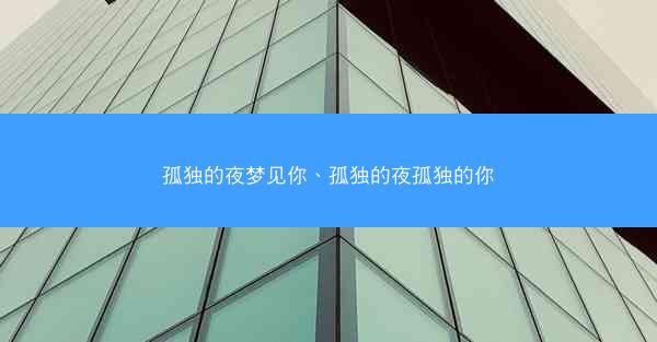 孤独的夜梦见你、孤独的夜孤独的你