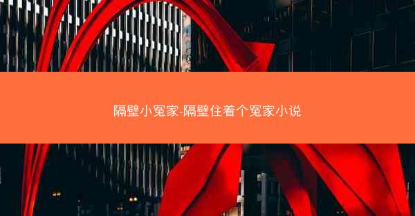 隔壁小冤家-隔壁住着个冤家小说