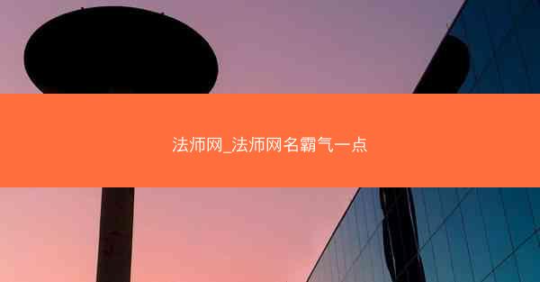 法师网_法师网名霸气一点