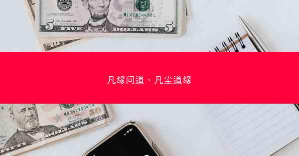 凡缘问道、凡尘道缘 凡缘问道、凡尘道缘