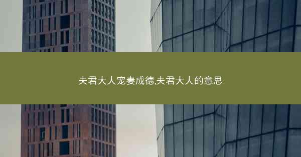 夫君大人宠妻成德,夫君大人的意思
