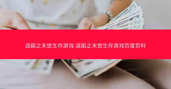 返祖之末世生存游戏-返祖之末世生存游戏百度百科