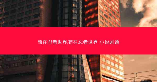 苟在忍者世界;苟在忍者世界 小说剧透