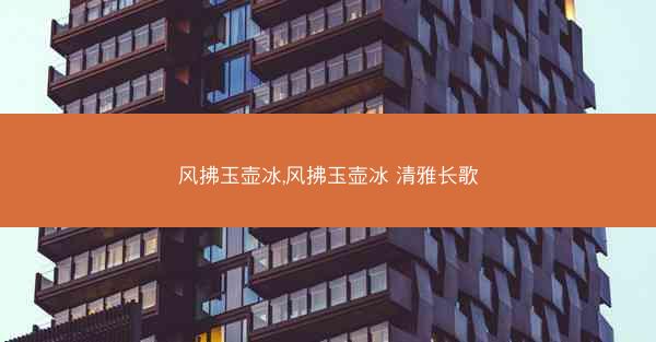 风拂玉壶冰,风拂玉壶冰 清雅长歌