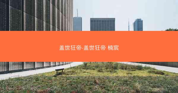 盖世狂帝-盖世狂帝 楠宸