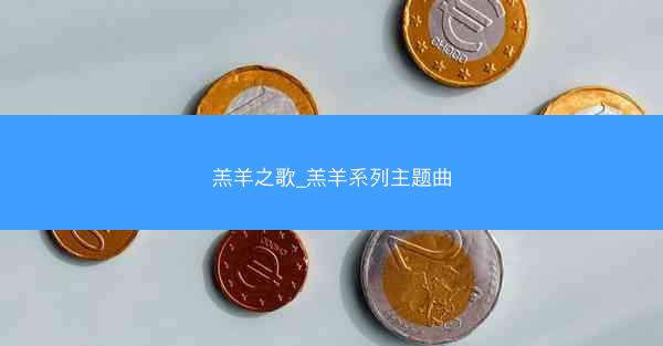 羔羊之歌_羔羊系列主题曲