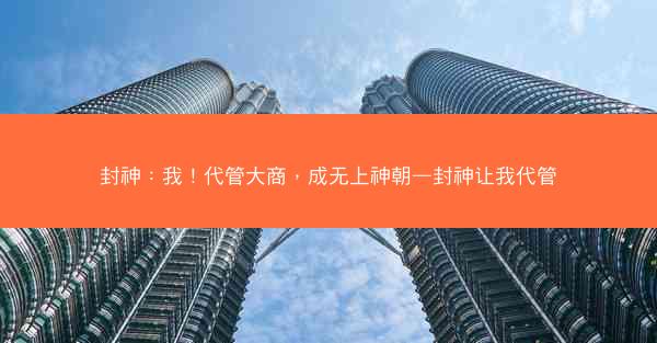 封神：我！代管大商，成无上神朝—封神让我代管