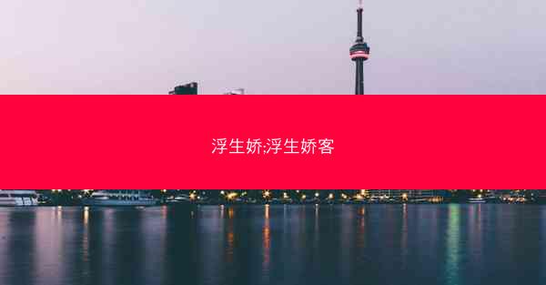 浮生娇;浮生娇客
