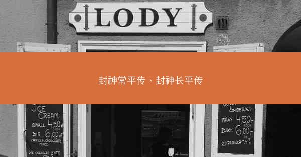 封神常平传、封神长平传